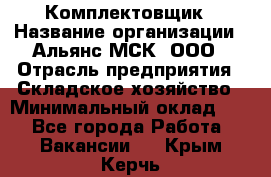 Комплектовщик › Название организации ­ Альянс-МСК, ООО › Отрасль предприятия ­ Складское хозяйство › Минимальный оклад ­ 1 - Все города Работа » Вакансии   . Крым,Керчь